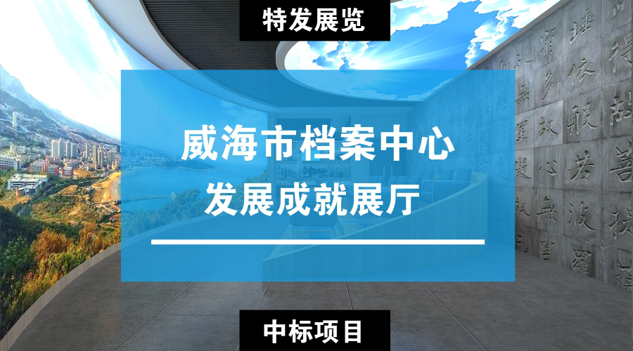 展廳設(shè)計(jì)|展館設(shè)計(jì)|主題游樂館設(shè)計(jì)|校園文化館設(shè)計(jì)|多媒體展廳|文博館設(shè)計(jì)|規(guī)劃館設(shè)計(jì)|展廳展館設(shè)計(jì)施工公司