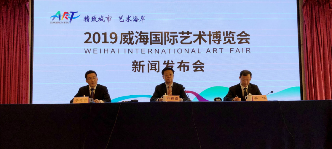 威海藝博會發(fā)布會